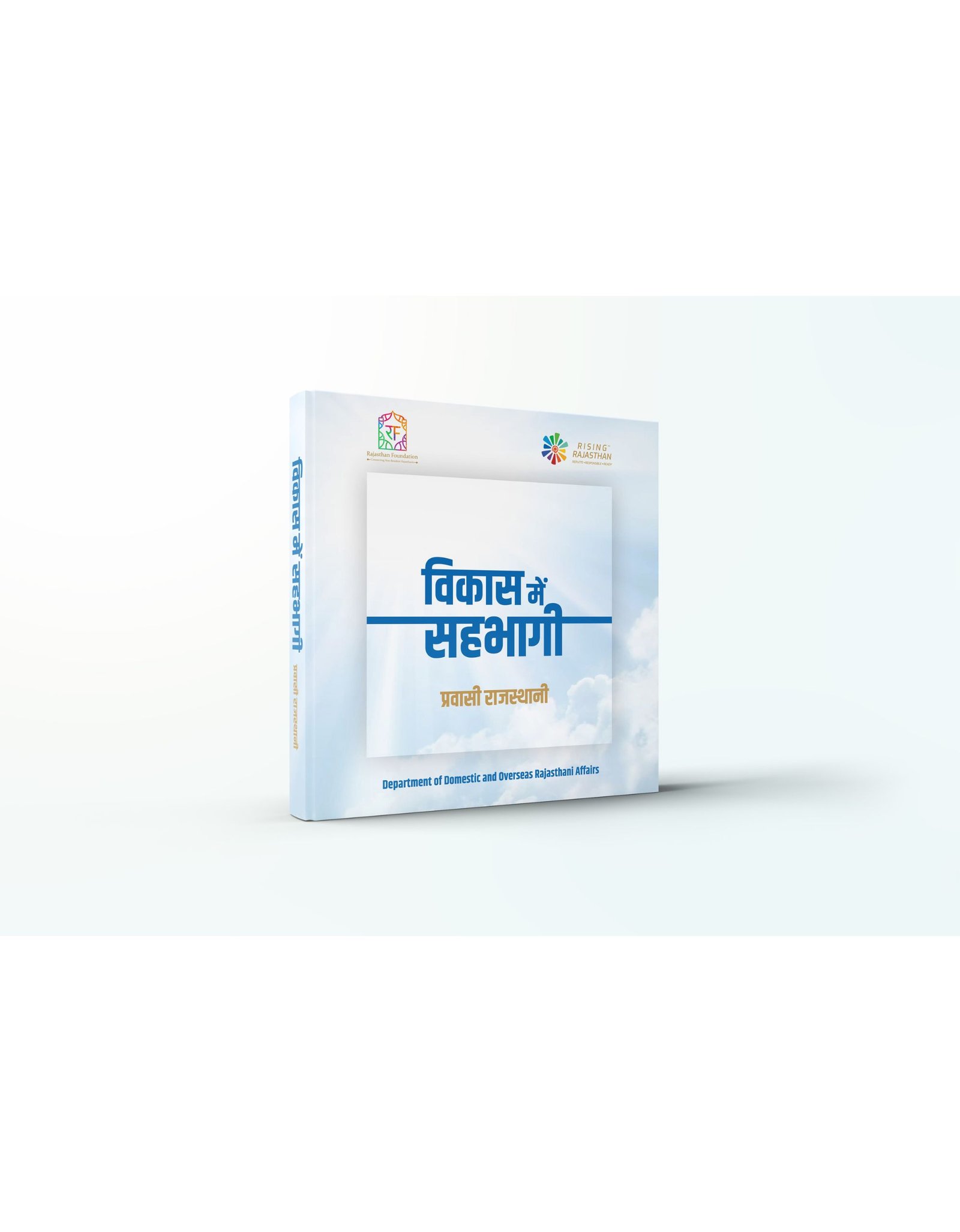 विकास में सहभागी - प्रवासी राजस्थानी